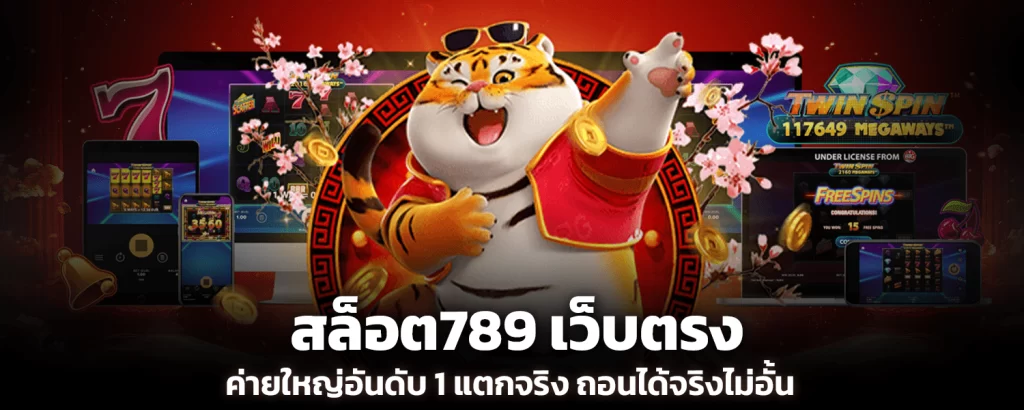 สล็อต789