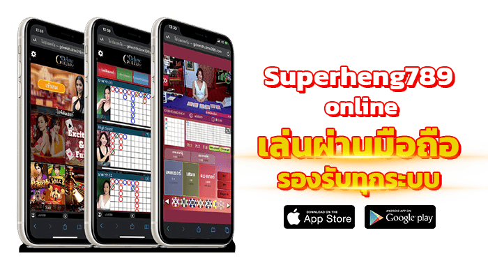 เล่นผ่านมือถือ Superheng789 online รองรับทุกระบบ