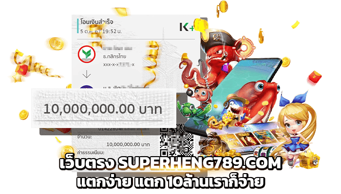 เว็บตรง SUPERHENG789.COM แตกง่าย